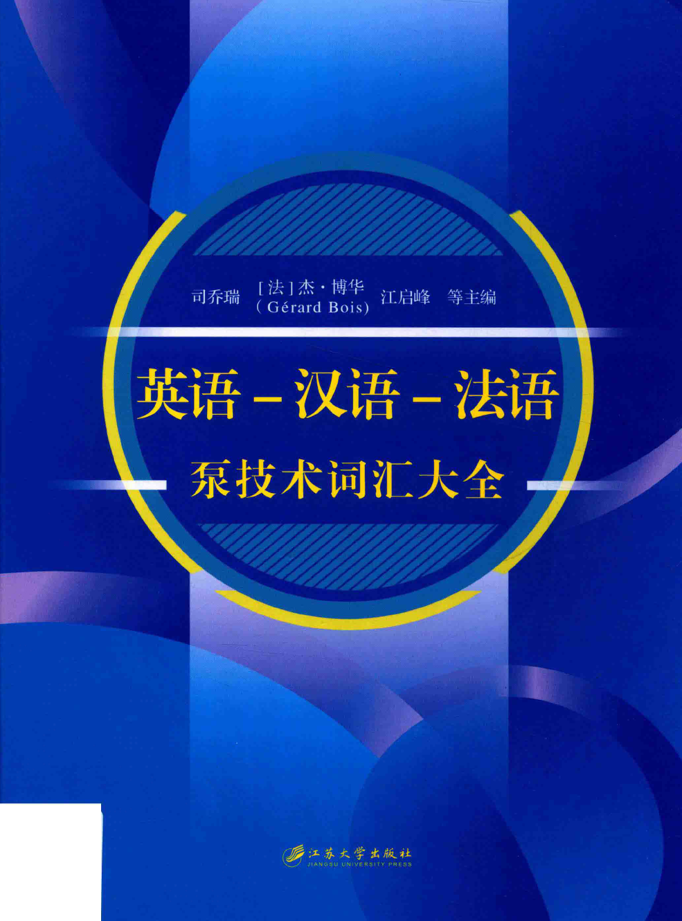 《泵技术词汇大全》PDF